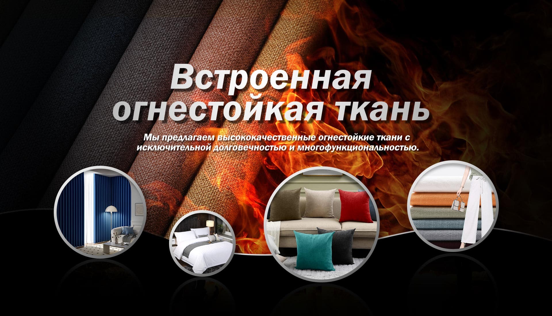 собственная огнестойкая ткань